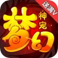 梦幻神宠铂金