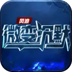 风浪微变沉默传奇