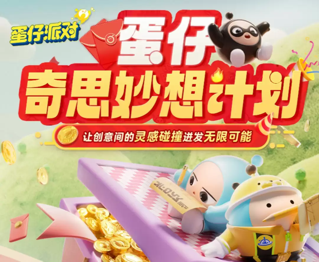 奇思妙想速速来!《蛋仔派对》首届内容创作者招募“蛋仔奇思妙想计划”欢乐启程