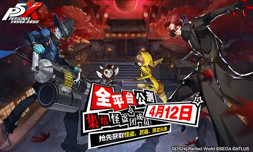 《女神异闻录：夜幕魅影》全新实机PV发布 预抽卡活动今日开启！ 