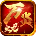 万炎传奇游戏