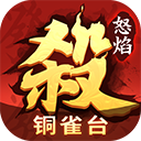 怒焰三国