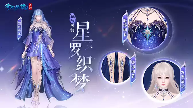 倩女手游3月时装【星罗织梦】梦幻上线,携手国风文旅计划出发平潭岛!