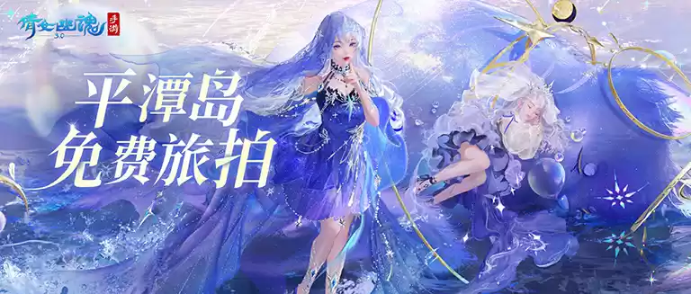 倩女手游3月时装【星罗织梦】梦幻上线,携手国风文旅计划出发平潭岛!