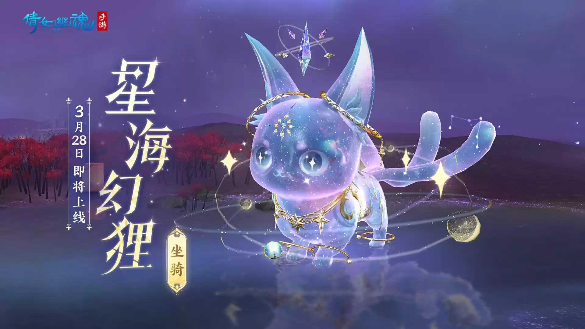 倩女手游3月时装【星罗织梦】梦幻上线,携手国风文旅计划出发平潭岛!