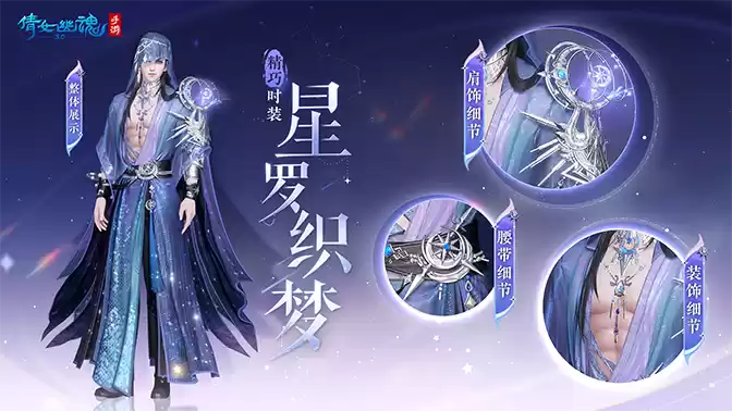 倩女手游3月时装【星罗织梦】梦幻上线,携手国风文旅计划出发平潭岛!