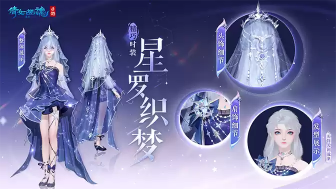 倩女手游3月时装【星罗织梦】梦幻上线,携手国风文旅计划出发平潭岛!