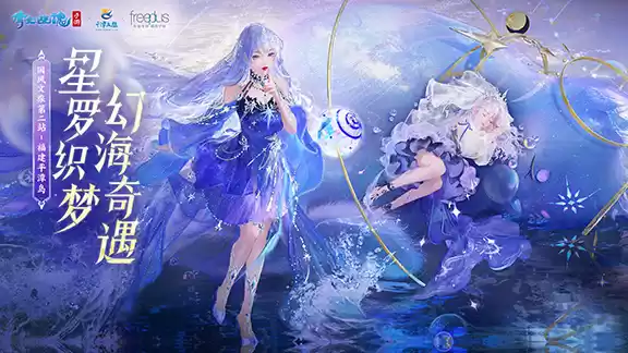 倩女手游3月时装【星罗织梦】梦幻上线,携手国风文旅计划出发平潭岛!