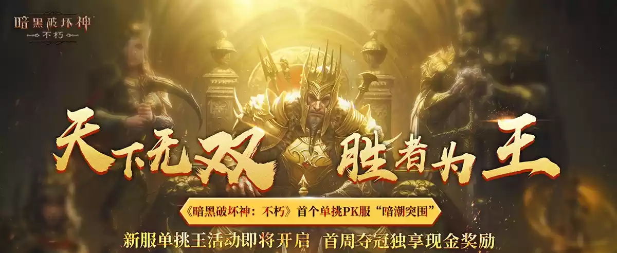 官方邀你约战不朽策划!《暗黑破坏神:不朽》春季版本今日发布策划悬赏令!