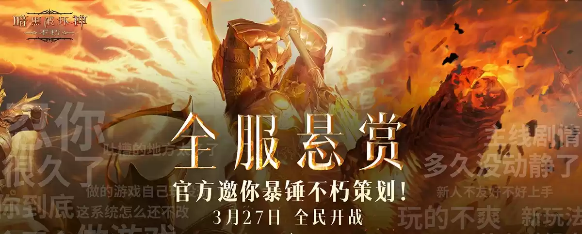 官方邀你约战不朽策划!《暗黑破坏神:不朽》春季版本今日发布策划悬赏令!