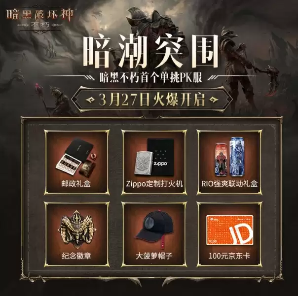 官方邀你约战不朽策划!《暗黑破坏神:不朽》春季版本今日发布策划悬赏令!