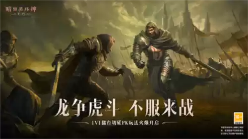 暗黑破坏神:不朽1