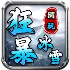 润玩狂暴冰雪传奇