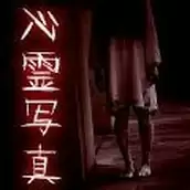 恐怖的心灵写真