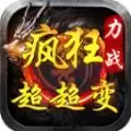 力战疯狂超超变