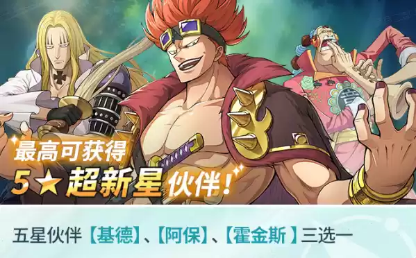 免费获得五星超新星伙伴,《航海王:梦想指针》预抽卡活动开启