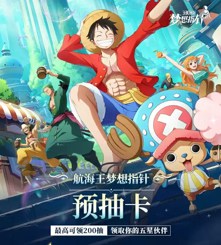 免费获得五星超新星伙伴,《航海王:梦想指针》预抽卡活动开启