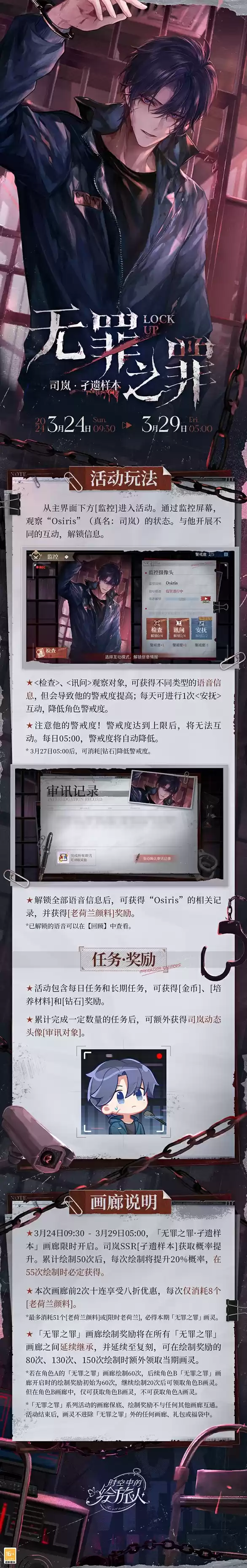 《时空中的绘旅人》全新活动「无罪之罪·孑遗样本」3月24日开启！