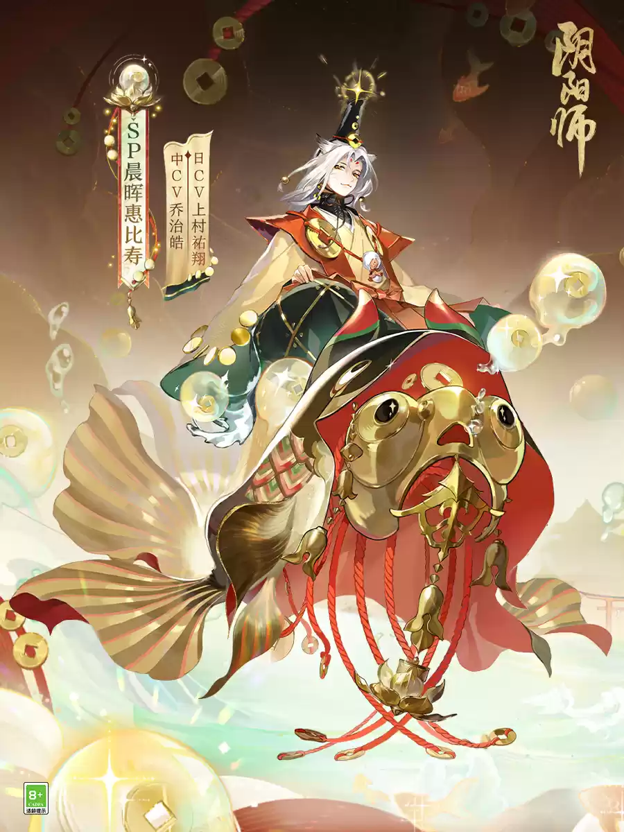 招财进宝，遥遥而归《阴阳师》全新SP阶式神晨晖惠比寿登场，传记动画放映中！
