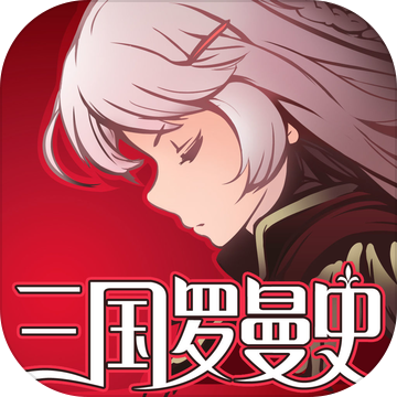 三国罗曼史