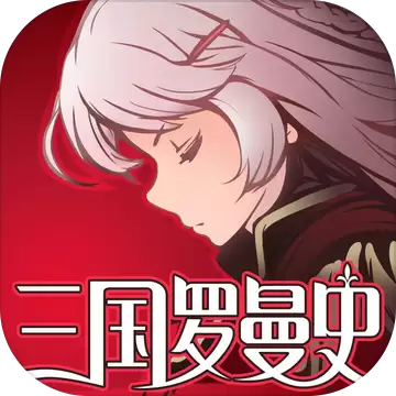 三国罗曼史