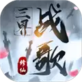 三界战歌