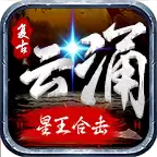 云涌合击传奇