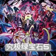 究极绿宝石5.5许愿盒