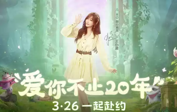 《仙境传说:爱如初见》今日全平台上线,和王心凌一起赴“初心”之约