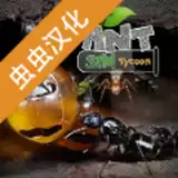 模拟蚂蚁大亨