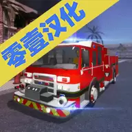 消防车模拟器