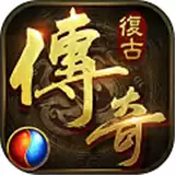 战谷复古传奇