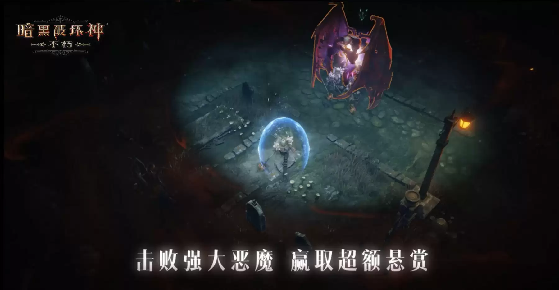 活下去，战到底！《暗黑破坏神：不朽》2024春季版本“暗潮突围”今日集结远征