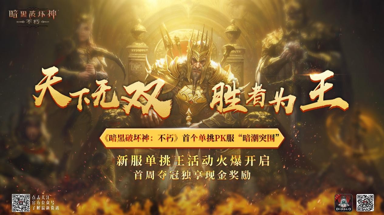 活下去，战到底！《暗黑破坏神：不朽》2024春季版本“暗潮突围”今日集结远征