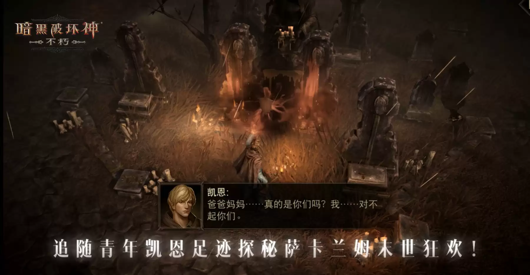 活下去，战到底！《暗黑破坏神：不朽》2024春季版本“暗潮突围”今日集结远征