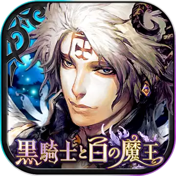 黑骑士与白魔王安卓