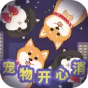 宠物开心消