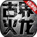 古界纯纯纯净火龙