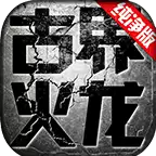 古界纯纯纯净火龙