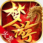 梦游火龙
