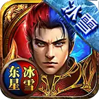 东星冰雪传奇