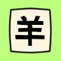羊羊烧脑
