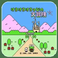 大眼蛙大冒险