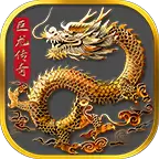 巨尨传奇三职业