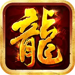 沙巴克传奇之王者归来