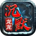 龙龙沉默传奇