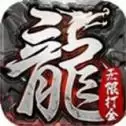 龙之霸业