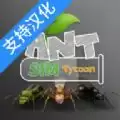 蚂蚁模拟大亨2023