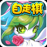开心自走棋