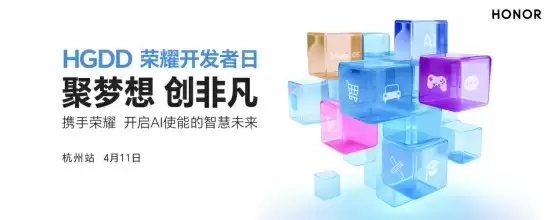 报名开启!首届HGDD荣耀开发者日4月11日相约杭州